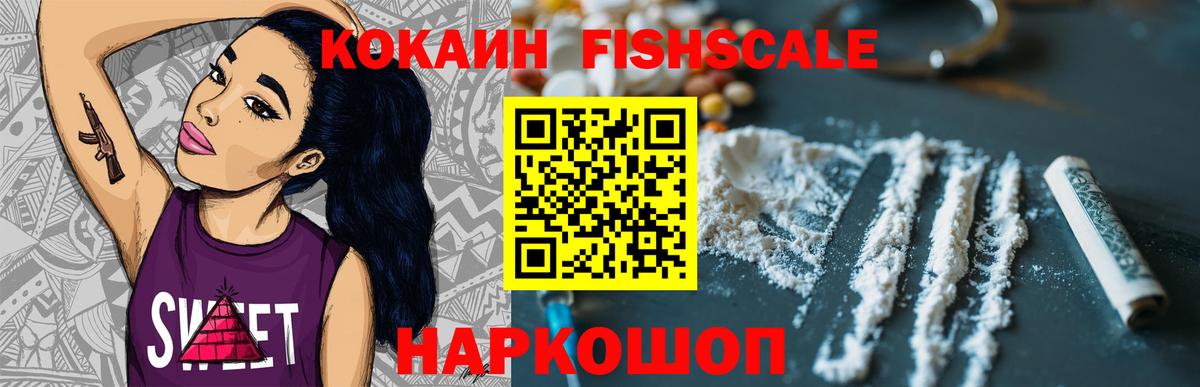 КОКАИН FishScale Берёзовский